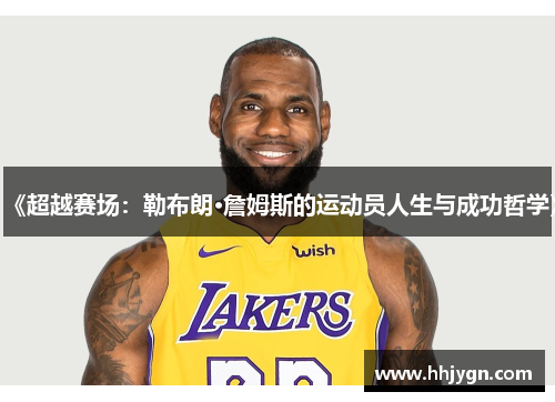 《超越赛场：勒布朗·詹姆斯的运动员人生与成功哲学》