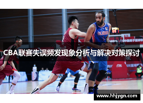CBA联赛失误频发现象分析与解决对策探讨