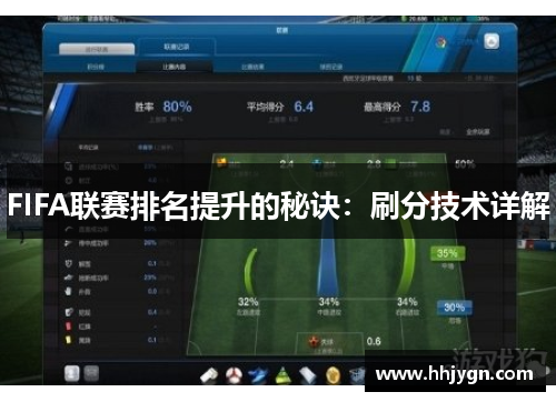 FIFA联赛排名提升的秘诀：刷分技术详解