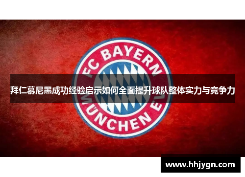 拜仁慕尼黑成功经验启示如何全面提升球队整体实力与竞争力