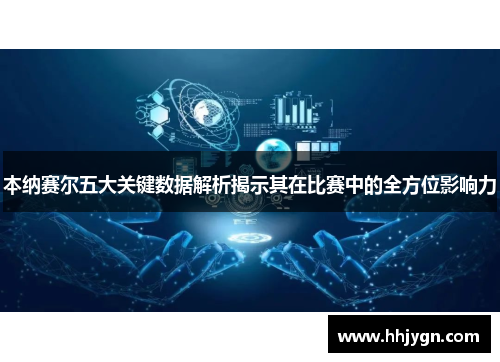 本纳赛尔五大关键数据解析揭示其在比赛中的全方位影响力