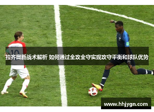 拉齐奥新战术解析 如何通过全攻全守实现攻守平衡和球队优势