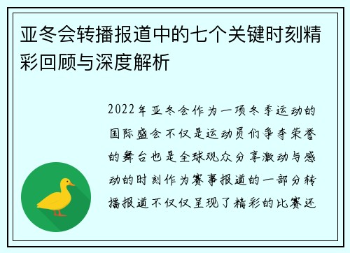 亚冬会转播报道中的七个关键时刻精彩回顾与深度解析