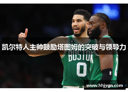 凯尔特人主帅鼓励塔图姆的突破与领导力
