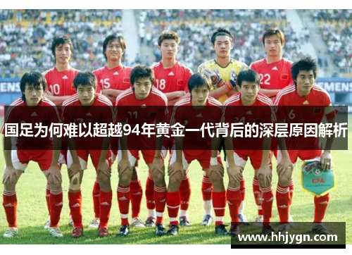 国足为何难以超越94年黄金一代背后的深层原因解析