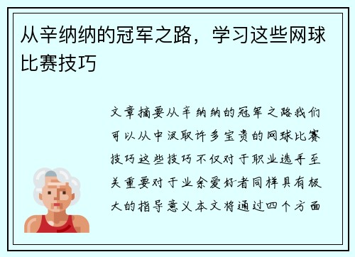 从辛纳纳的冠军之路，学习这些网球比赛技巧