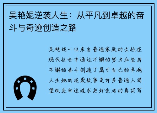 吴艳妮逆袭人生：从平凡到卓越的奋斗与奇迹创造之路