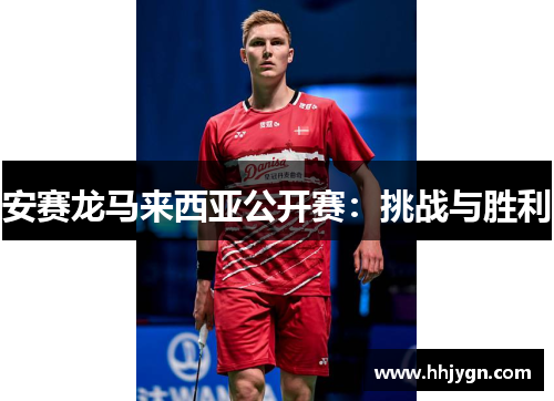 安赛龙马来西亚公开赛：挑战与胜利