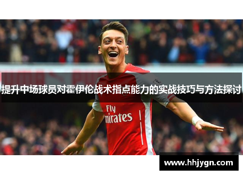提升中场球员对霍伊伦战术指点能力的实战技巧与方法探讨