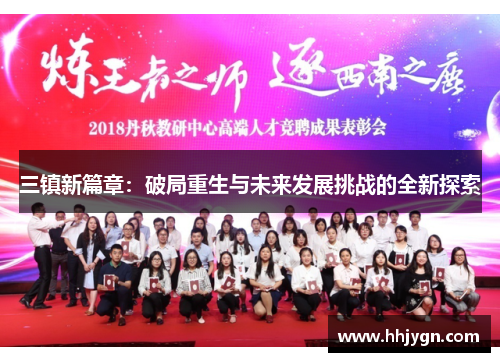 三镇新篇章：破局重生与未来发展挑战的全新探索