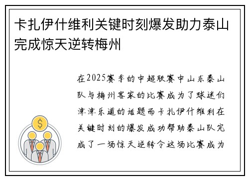 卡扎伊什维利关键时刻爆发助力泰山完成惊天逆转梅州