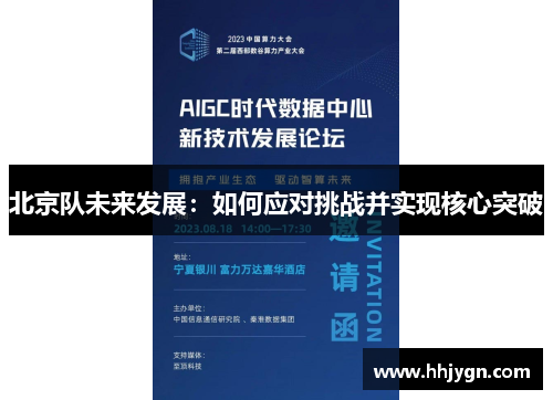 北京队未来发展：如何应对挑战并实现核心突破