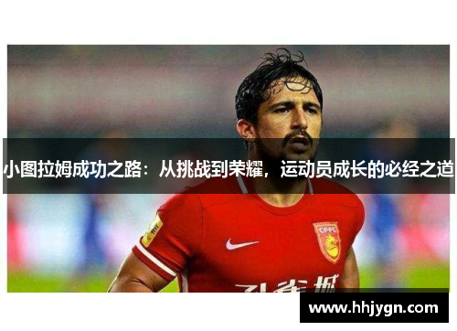 小图拉姆成功之路：从挑战到荣耀，运动员成长的必经之道