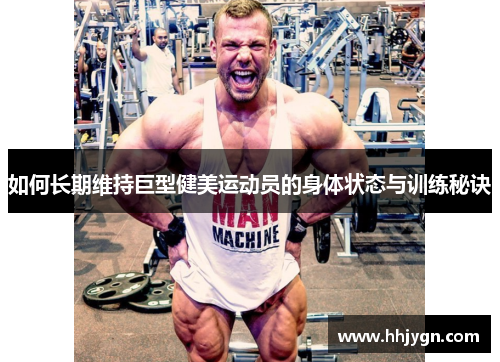 如何长期维持巨型健美运动员的身体状态与训练秘诀