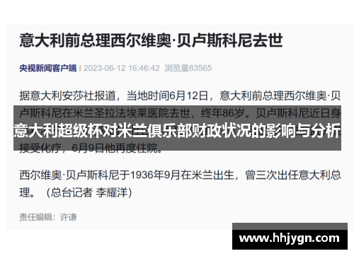 意大利超级杯对米兰俱乐部财政状况的影响与分析