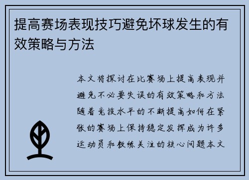 提高赛场表现技巧避免坏球发生的有效策略与方法