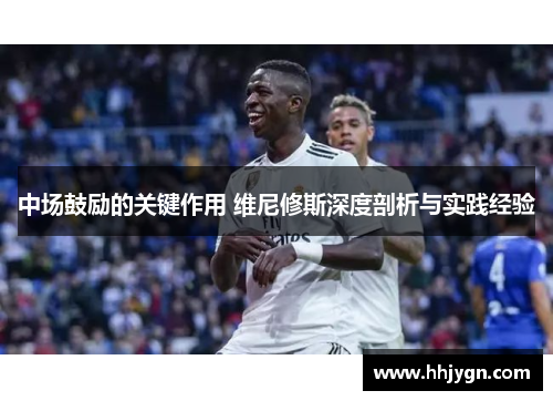中场鼓励的关键作用 维尼修斯深度剖析与实践经验