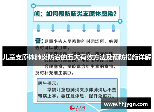 儿童支原体肺炎防治的五大有效方法及预防措施详解