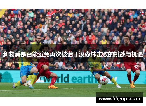 利物浦是否能避免再次被诺丁汉森林击败的挑战与机遇