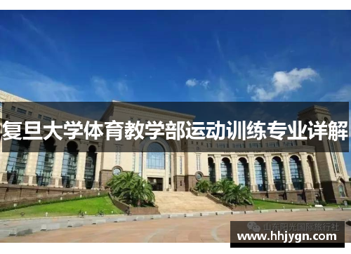 复旦大学体育教学部运动训练专业详解