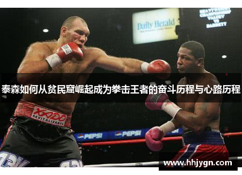 泰森如何从贫民窟崛起成为拳击王者的奋斗历程与心路历程
