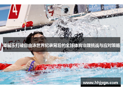 潘展乐打破自由泳世界纪录背后的全球体育治理挑战与应对策略