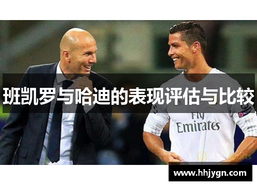 班凯罗与哈迪的表现评估与比较