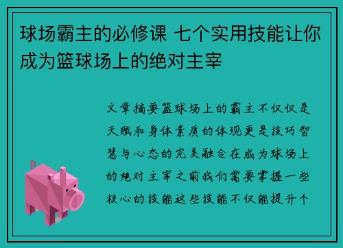 球场霸主的必修课 七个实用技能让你成为篮球场上的绝对主宰