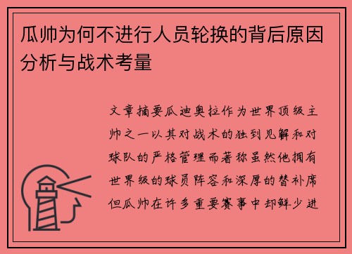 瓜帅为何不进行人员轮换的背后原因分析与战术考量