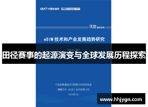 田径赛事的起源演变与全球发展历程探索