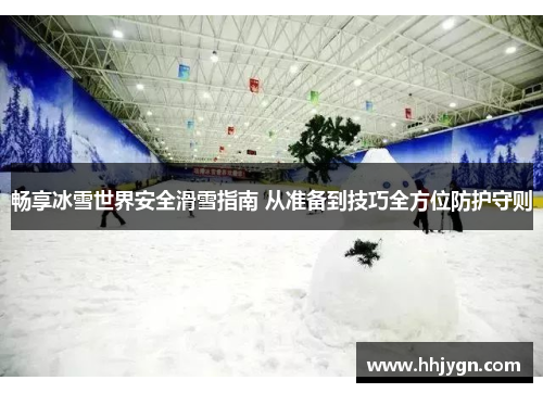 畅享冰雪世界安全滑雪指南 从准备到技巧全方位防护守则