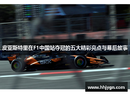 皮亚斯特里在F1中国站夺冠的五大精彩亮点与幕后故事