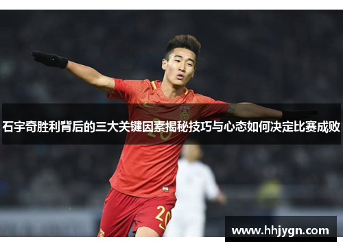 石宇奇胜利背后的三大关键因素揭秘技巧与心态如何决定比赛成败