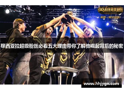 穆西亚拉超级粉丝必看五大理由带你了解他崛起背后的秘密