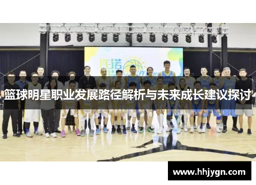 篮球明星职业发展路径解析与未来成长建议探讨