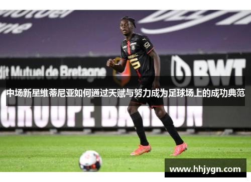 中场新星维蒂尼亚如何通过天赋与努力成为足球场上的成功典范