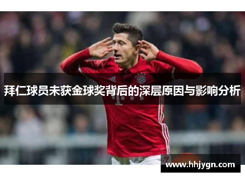 拜仁球员未获金球奖背后的深层原因与影响分析