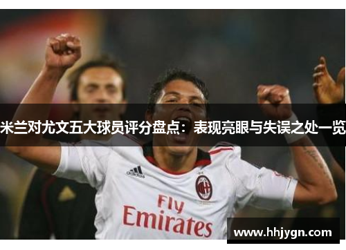 米兰对尤文五大球员评分盘点：表现亮眼与失误之处一览