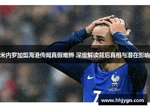 米内罗加盟海港传闻真假难辨 深度解读背后真相与潜在影响