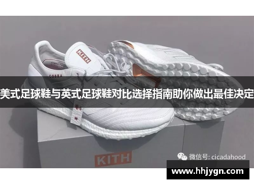 美式足球鞋与英式足球鞋对比选择指南助你做出最佳决定