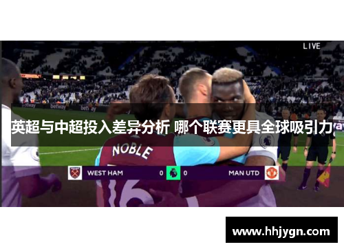 英超与中超投入差异分析 哪个联赛更具全球吸引力