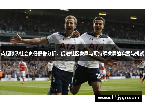英超球队社会责任报告分析：促进社区发展与可持续发展的实践与挑战