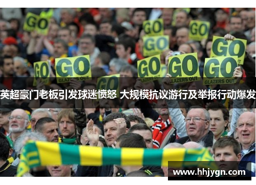 英超豪门老板引发球迷愤怒 大规模抗议游行及举报行动爆发