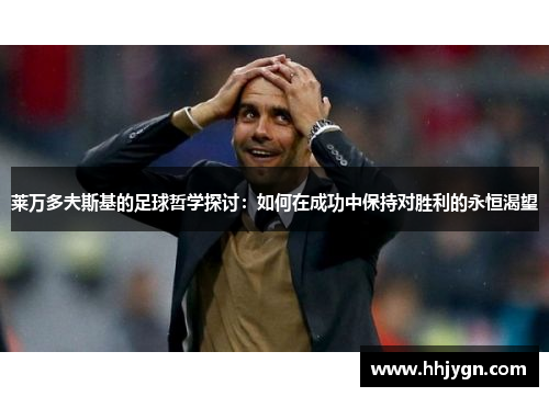 莱万多夫斯基的足球哲学探讨：如何在成功中保持对胜利的永恒渴望