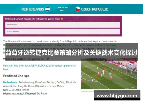 葡萄牙逆转捷克比赛策略分析及关键战术变化探讨 葡萄牙逆转捷克比赛策略分析及关键战术变化探讨