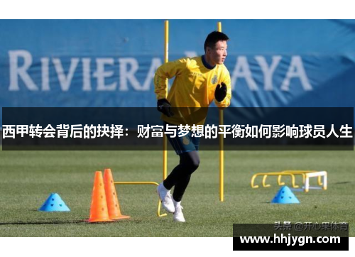 西甲转会背后的抉择:财富与梦想的平衡如何影响球员人生 西甲转会背后的抉择:财富与梦想的平衡如何影响球员人生