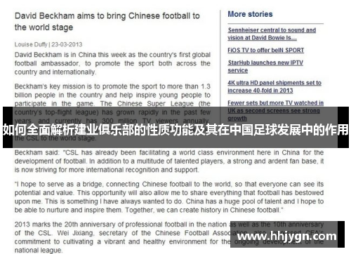 如何全面解析建业俱乐部的性质功能及其在中国足球发展中的作用 如何全面解析建业俱乐部的性质功能及其在中国足球发展中的作用