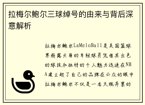 拉梅尔鲍尔三球绰号的由来与背后深意解析