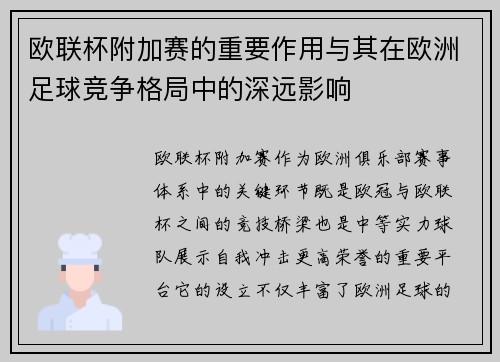 欧联杯附加赛的重要作用与其在欧洲足球竞争格局中的深远影响