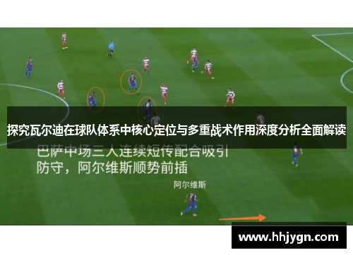 探究瓦尔迪在球队体系中核心定位与多重战术作用深度分析全面解读
